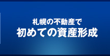 札幌の不動産で初めての資産形成