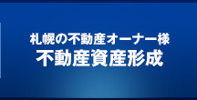 札幌の不動産オーナー様向け・不動産資産形成