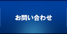 札幌資産形成のお問い合わせ