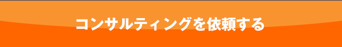 コンサルティングを依頼する