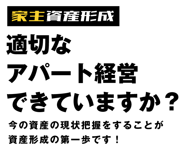 不動産資産形成のために - 適正な家賃査定します。